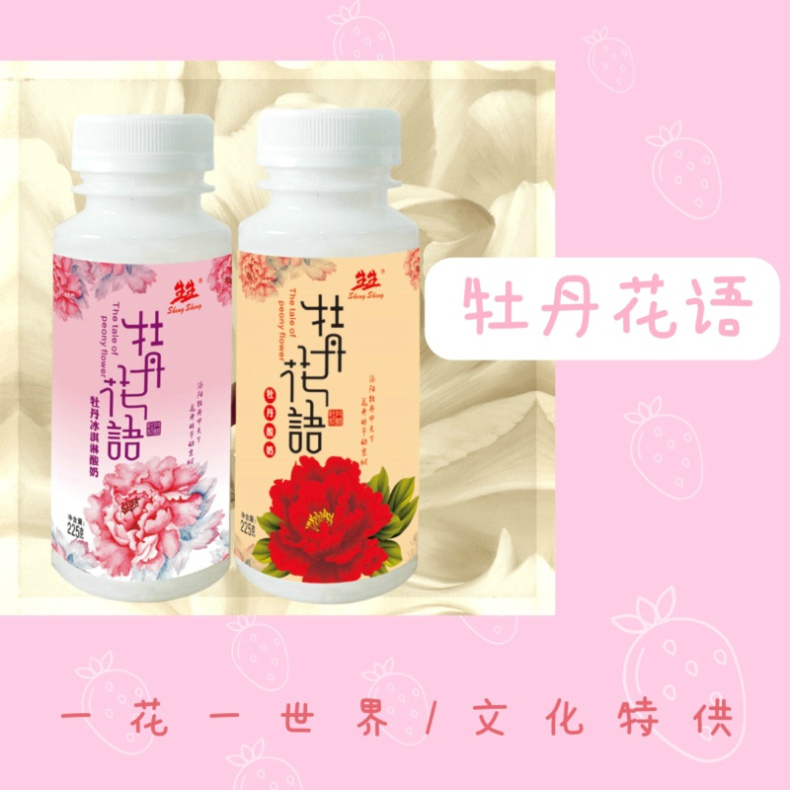 生生·牡丹花語酸牛奶（景區(qū)***）